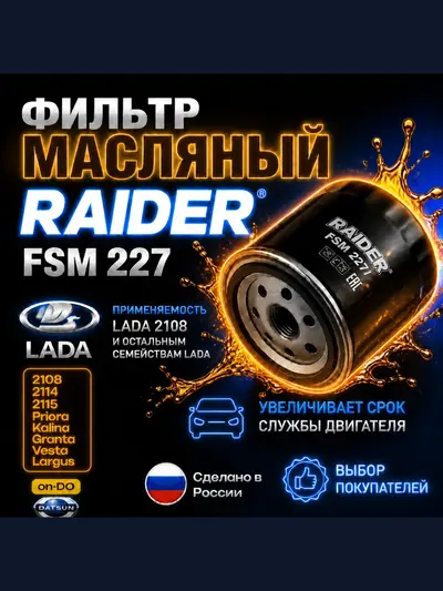 Фильтр масляный ВАЗ / LADA Vesta, Granta, Priora, Kalina, Niva, Ларгус, Самара, Классика,(2108-2115, 2110-2112)
